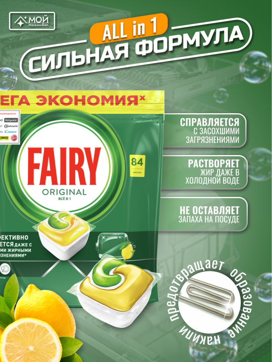 Fairy All in one Lemon Капсулы для посудомоечных машин, 84 шт.