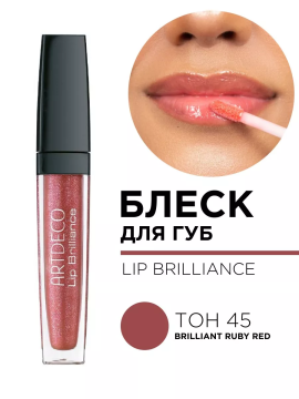 195.45 Блеск для губ LIP BRILLIANCE