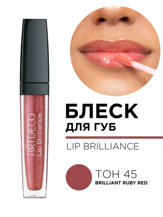 195.45 Блеск для губ LIP BRILLIANCE