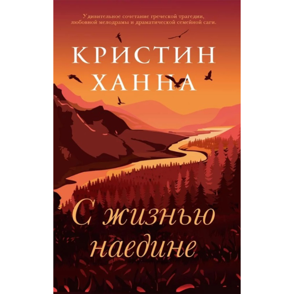 Картинка товара Книга «Фантом-пресс» С жизнью наедине, Ханна К.