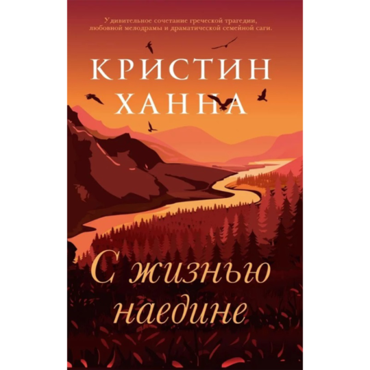 Книга «Фантом-пресс» С жизнью наедине, Ханна К.