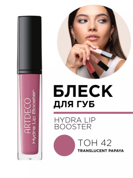 197.42 Блеск для губ HYDRA LIP BOOSTER