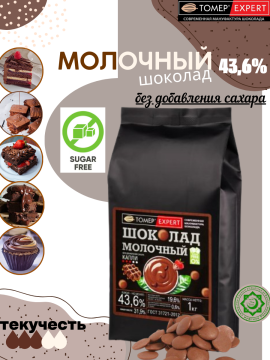 Молочный шоколад 43,6% какао без добавления сахара (каллеты, 1кг), Томер