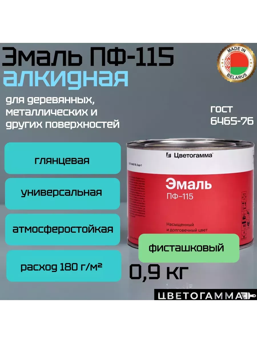 Краска эмаль пф115 для на­руж­ных и внут­рен­них работ по дереву и ме­тал­лу фисташко­вая 0,9кг