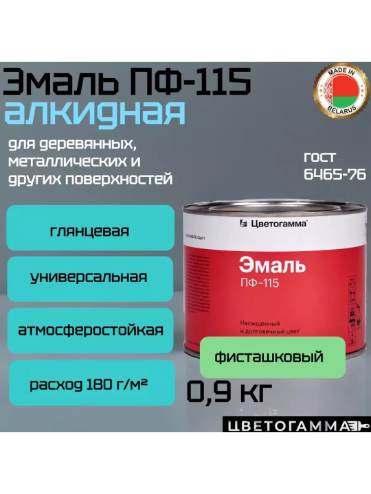 Краска эмаль пф115 для на­руж­ных и внут­рен­них работ по дереву и ме­тал­лу фисташко­вая 0,9кг