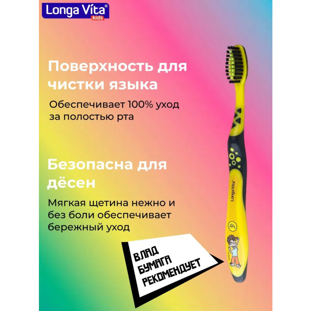 Зубная щетка «Longa Vita» Влад А4, от 5 лет, желтая