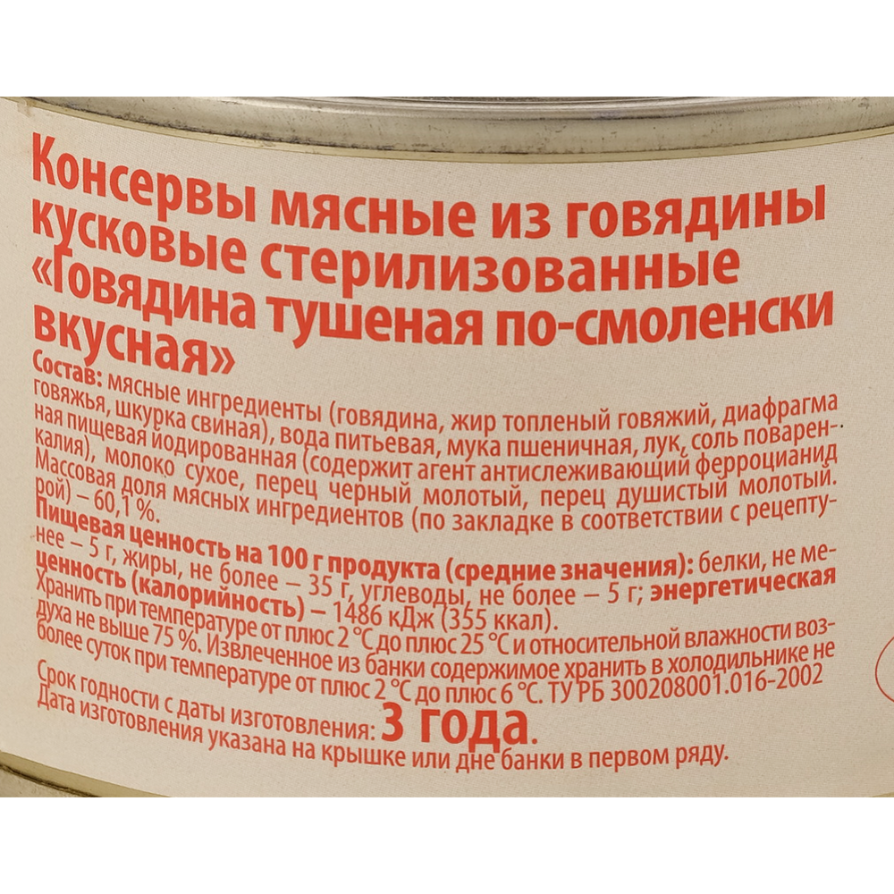 Консервы мясные «Советская классика» По-смоленски, говядина, 325 г