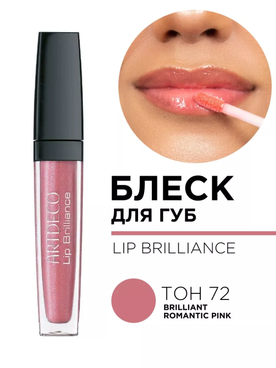 195.72 Блеск для губ LIP BRILLIANCE