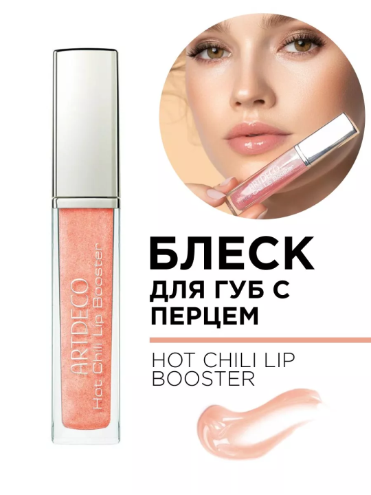 1929 Блеск для губ с перцем HOT CHILI LIP BOOSTER