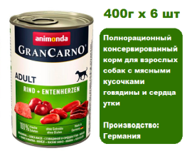 Консервы для собак Animonda   Gran Carno Fleisch Adult  с говядиной и сердцем утки (400г х 6шт)