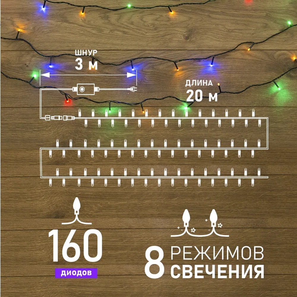 Гирлянда Твинкл-Лайт 20 м, темно-зеленый ПВХ, 160 LED, цвет мультиколор 303-119