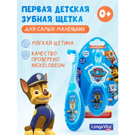 Зубная щетка «Longa Vita» PAW Patrol, T-1057, 0+, голубая