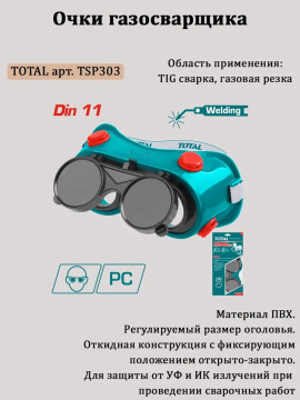 Очки газосварщика TOTAL TSP303