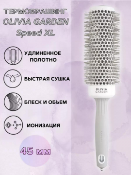 Брашинг для волос удлиненный Speed XL 45 мм