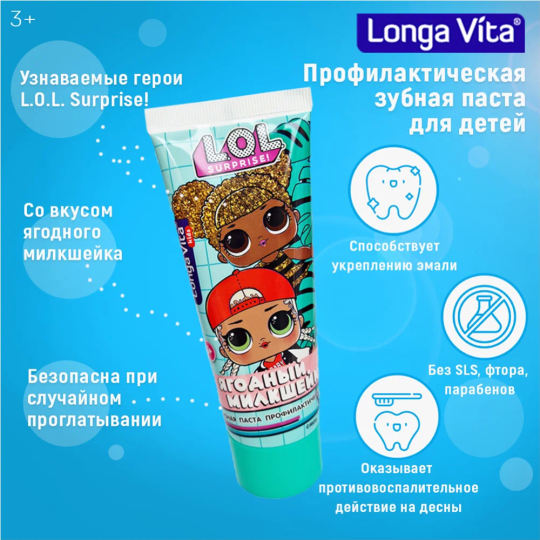 Детская зубная паста «Longa Vita» профилактическая, L.O.L. Surprise!, ягодный милкшейк, 75 г