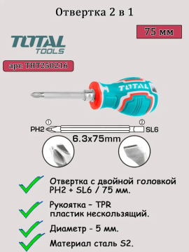 Отвертка 2 в 1 TOTAL THT250216