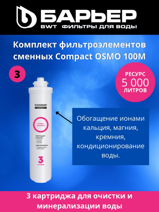 Картриджи Барьер Compact Осмо 100M