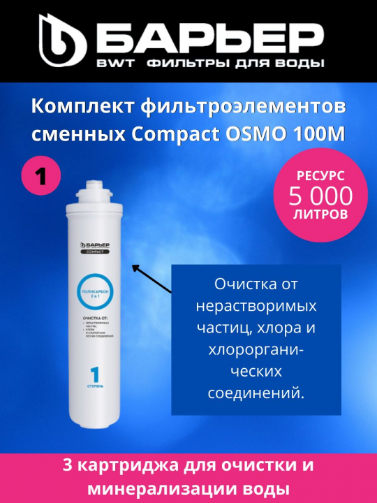 Картриджи Барьер Compact Осмо 100M