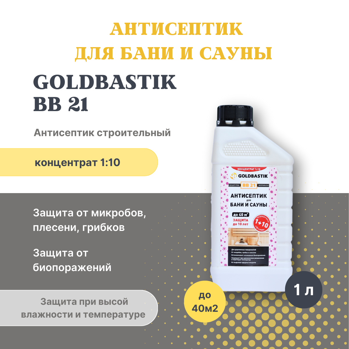 Антисептик для бани и сауны «GOLDBASTIK BB 21». Концентрат 1:10. 1л.