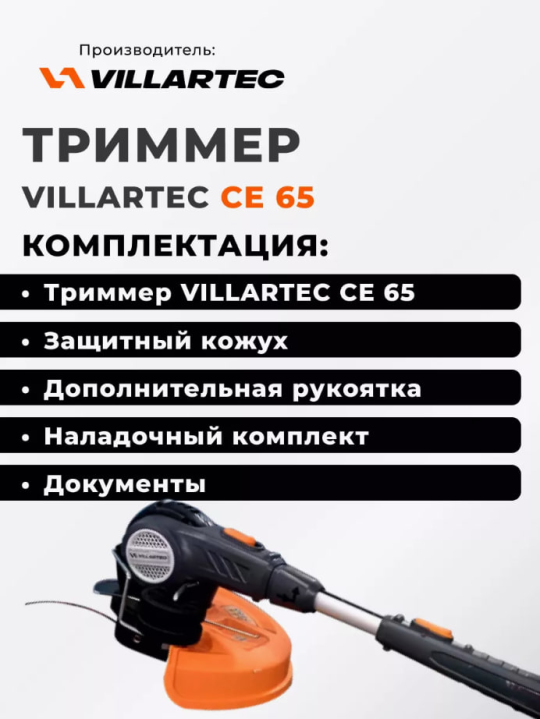 CE 65 Триммер электрический 650Вт