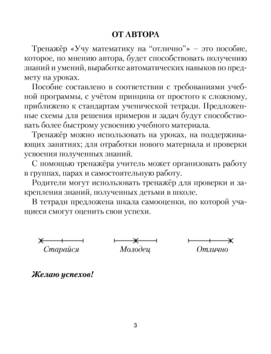 Учу математику на «отлично». Тренажёр для 3-го класса с самооценкой. Школьная программа (2023) С. А. Жукова, "Сэр-Вит"