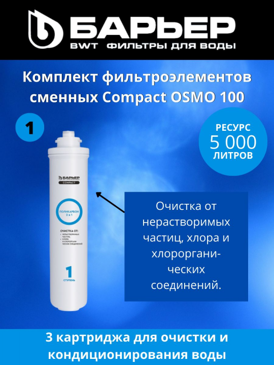 Картриджи Compact Осмо 100, арт 4601032003357