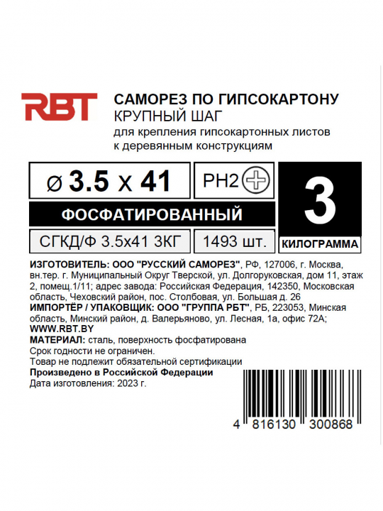 Саморез RBT (завод "Русский Саморез") гипсокартон / дерево, 3.5х41, фосфатированный, шлиц PH2, 3 кг