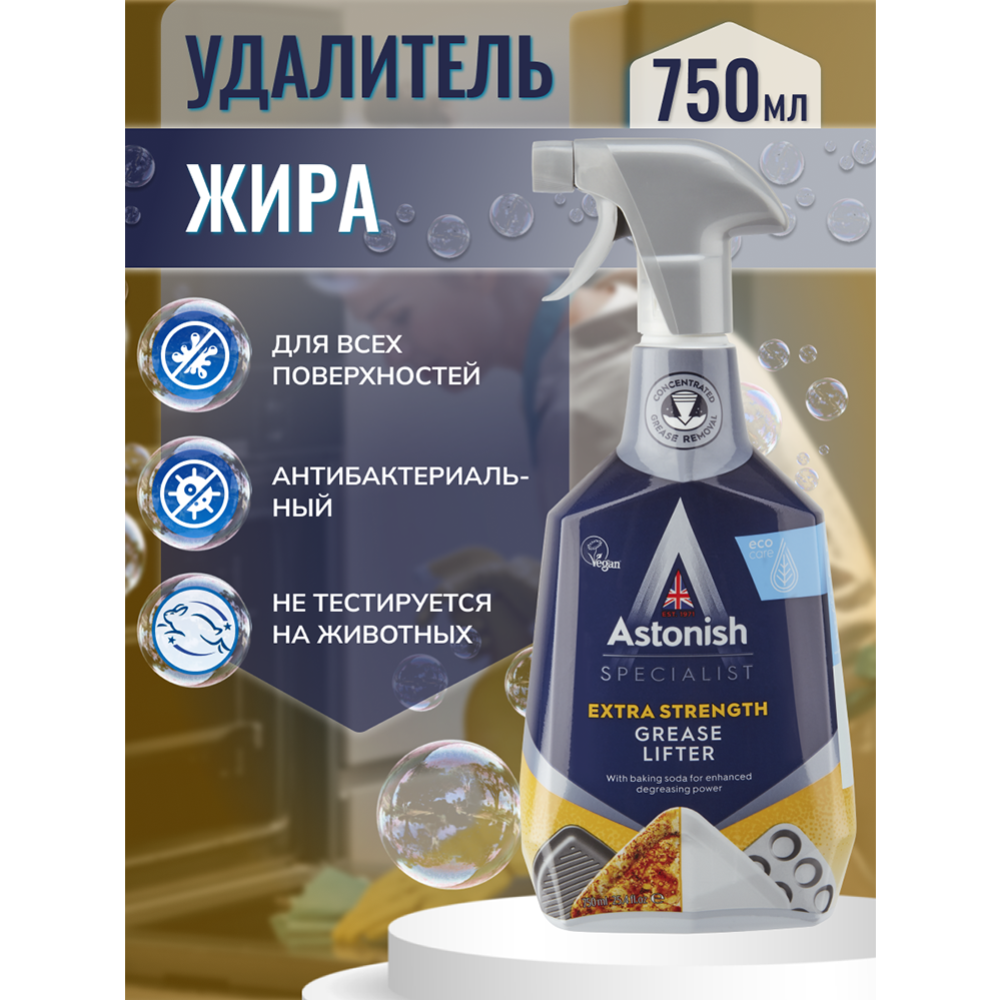 Средство для кухни «Astonish» антижир, 750 мл