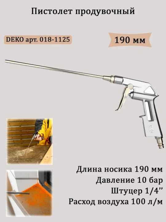 Пистолет продувочный DEKO DKDG03 190 мм