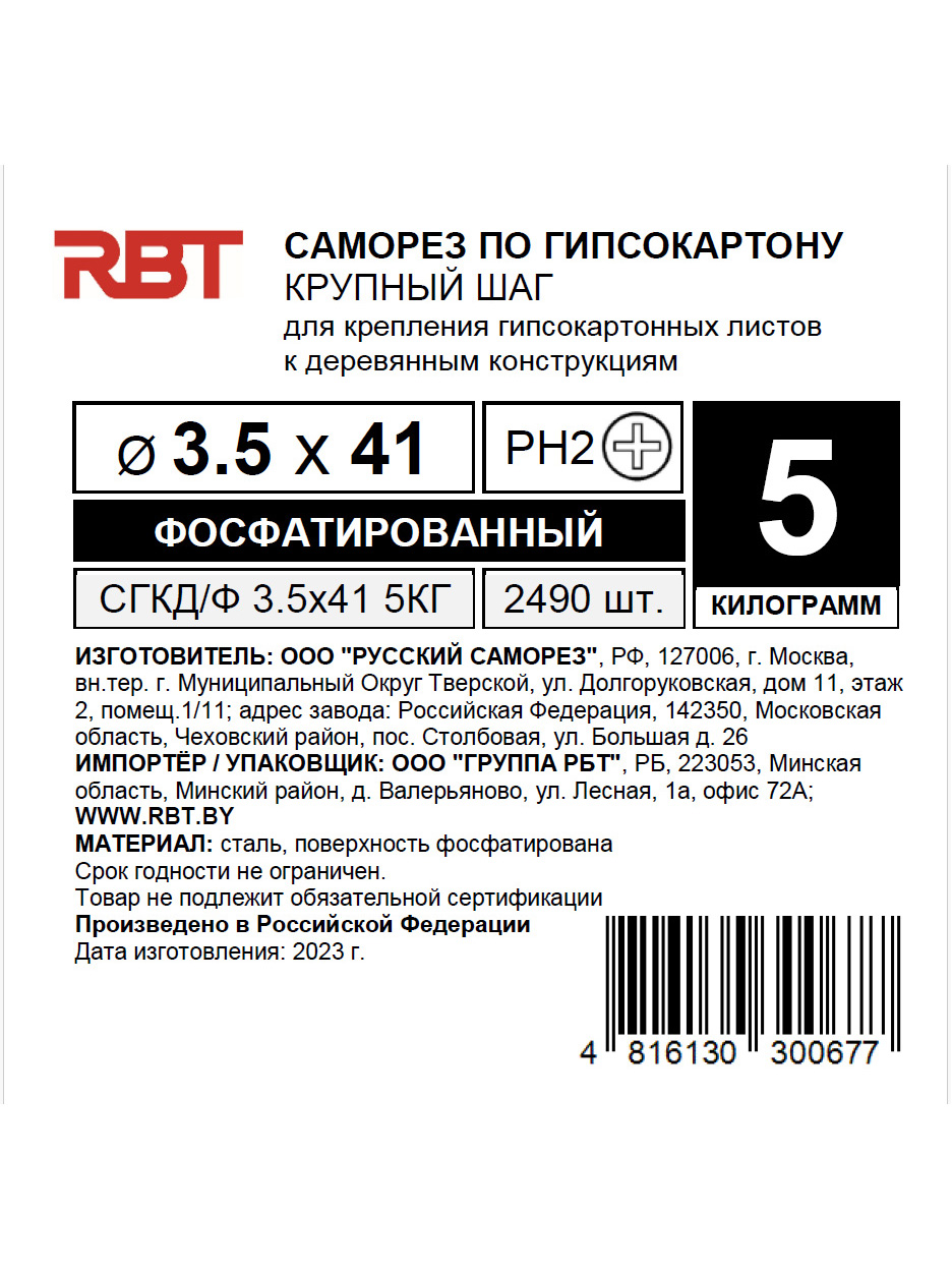 Саморез RBT (завод "Русский Саморез") гипсокартон / дерево, 3.5х41, фосфатированный, шлиц PH2, 5 кг