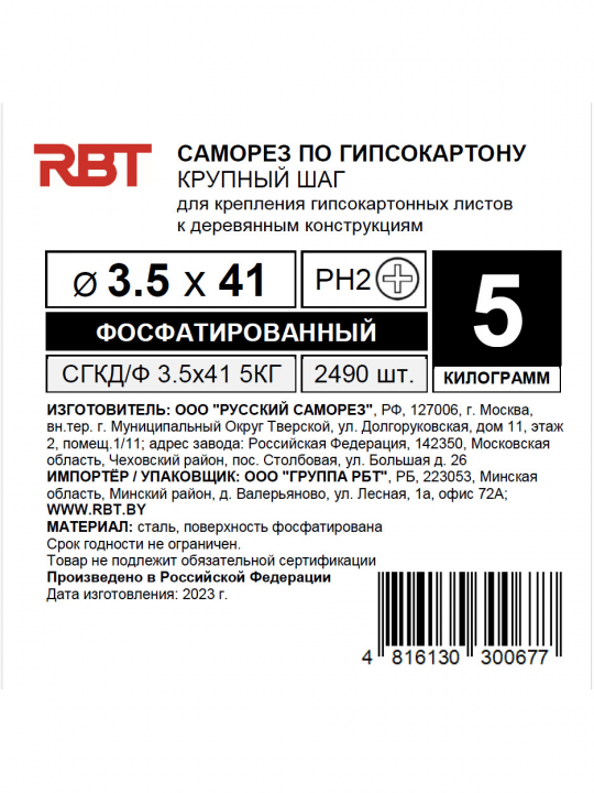 Саморез RBT (завод "Русский Саморез") гипсокартон / дерево, 3.5х41, фосфатированный, шлиц PH2, 5 кг
