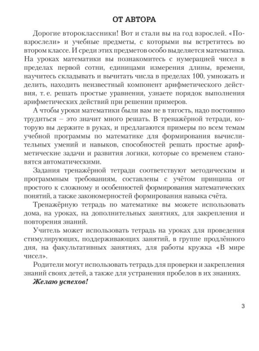 Математика. 2 класс. Тренажёрная тетрадь для 2-го класса со шкалой самооценки. Школьная программа (2022) Е. Н. Михед, "Сэр-Вит"