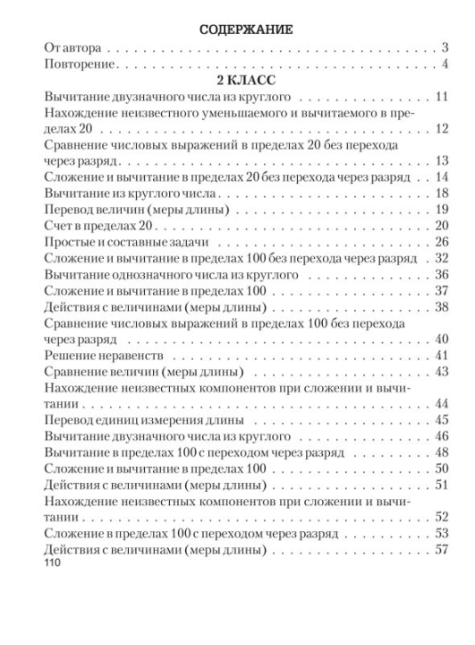 Математика. 2 класс. Тренажёрная тетрадь для 2-го класса со шкалой самооценки. Школьная программа (2022) Е. Н. Михед, "Сэр-Вит"