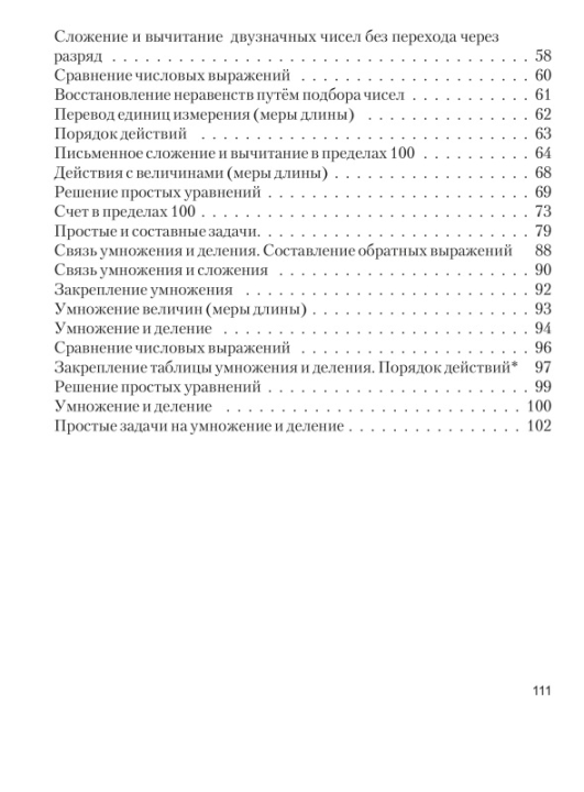 Математика. 2 класс. Тренажёрная тетрадь для 2-го класса со шкалой самооценки. Школьная программа (2022) Е. Н. Михед, "Сэр-Вит"