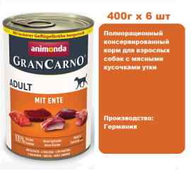 Консервы для собак  Animonda  Gran Carno Fleisch Adult  с уткой  (400г х 6шт)