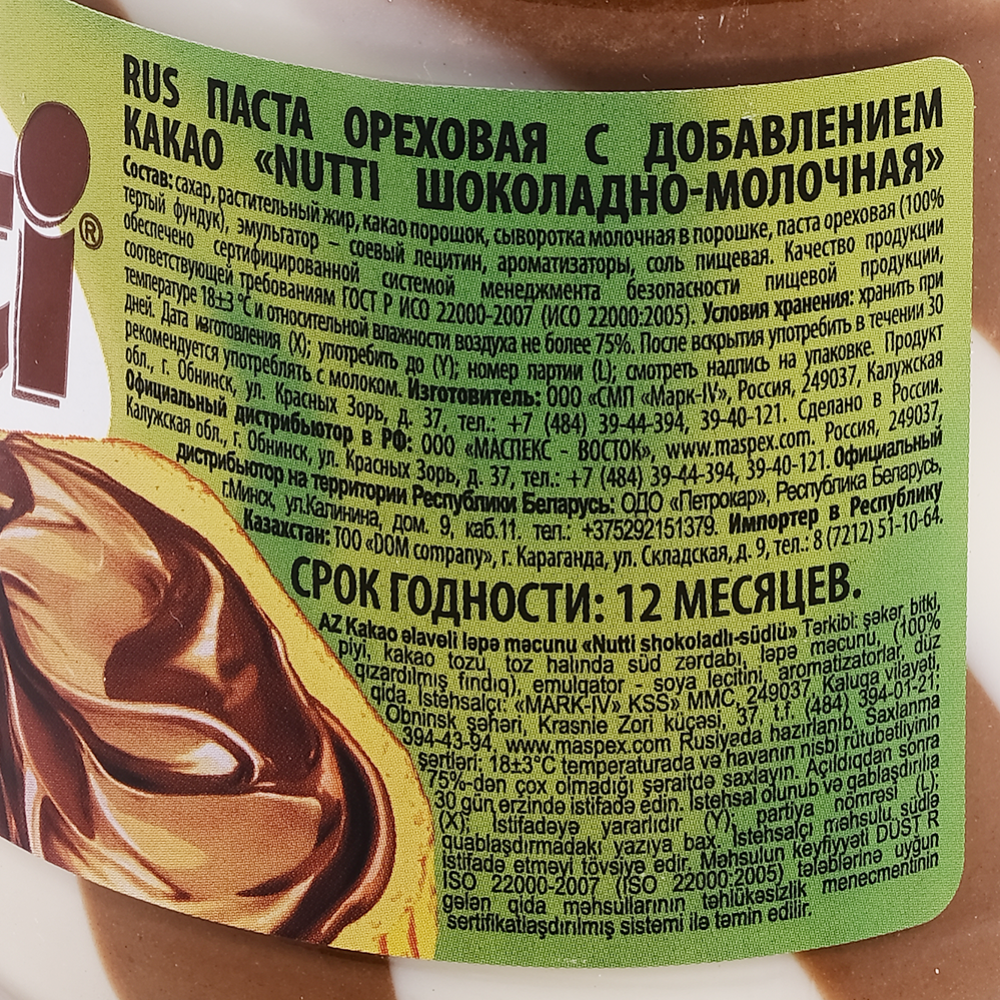 Шоколадно-ореховая паста «Nutti» шоколадно-молочная, 330 г