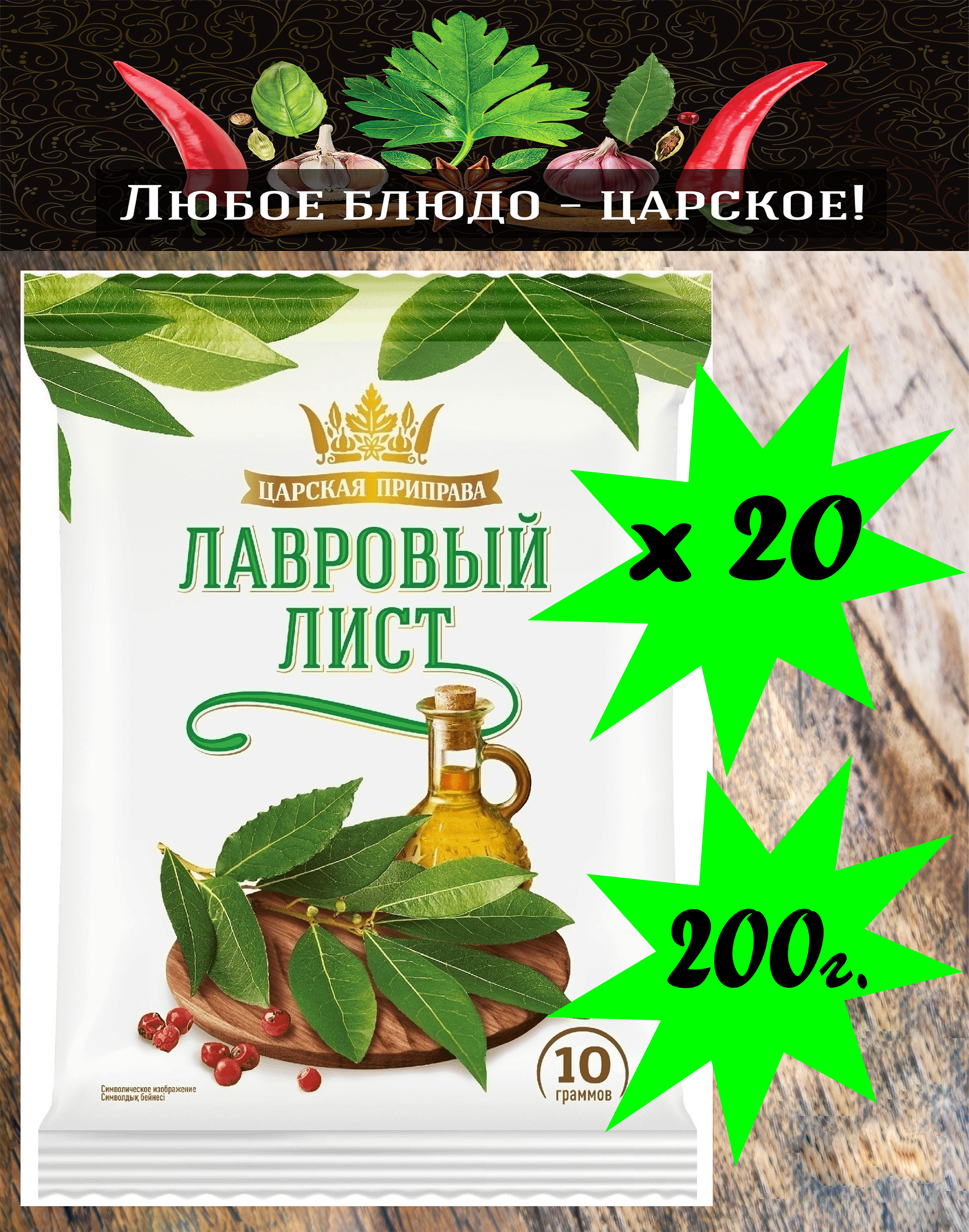 Лавровый лист «Царская приправа» пакет 20х10г