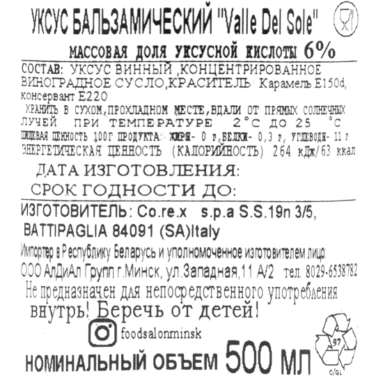 Уксус бальзамический «Valle dael sole» 6%, 500 мл