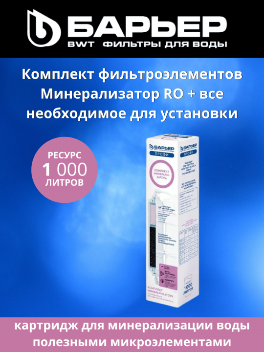 Комплект Минерализаторов RO, арт 4601032993924