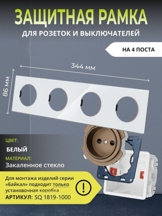 Рамка четверная хрустально-белая, стекло, "Байкал" TDM SQ1819-0005