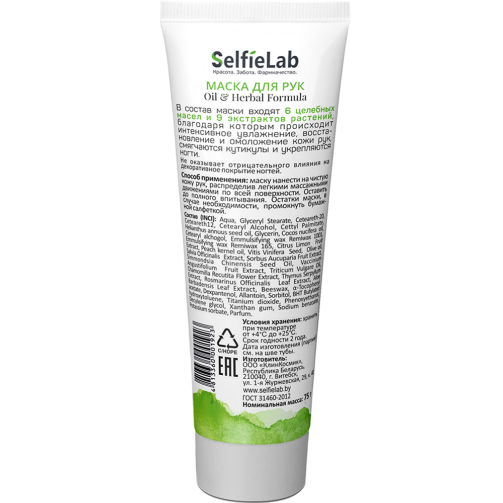 Маска для рук «SelfieLab» Oil & Herbal Formula, 75 г