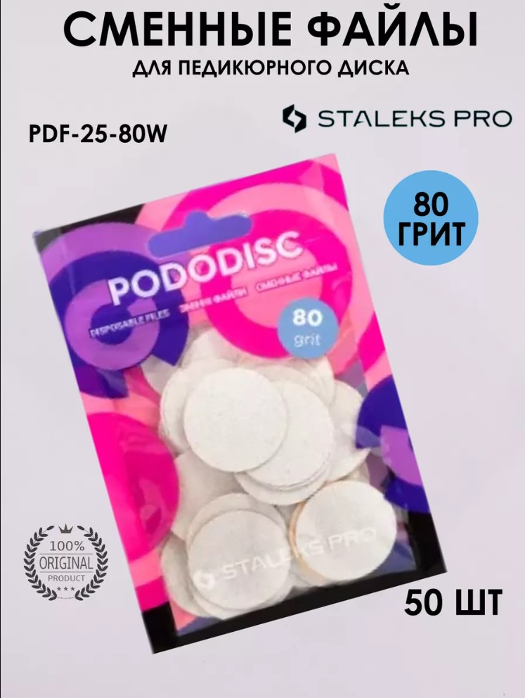 Сменные файлы для педикюрного диска Pododisk Staleks Pro L 80 грит (50 шт)