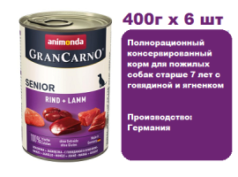 Консервы для собак  Animonda Gran Carno Senior для собак старше 7 лет  -  с говядиной и ягненком (400г х 6шт)