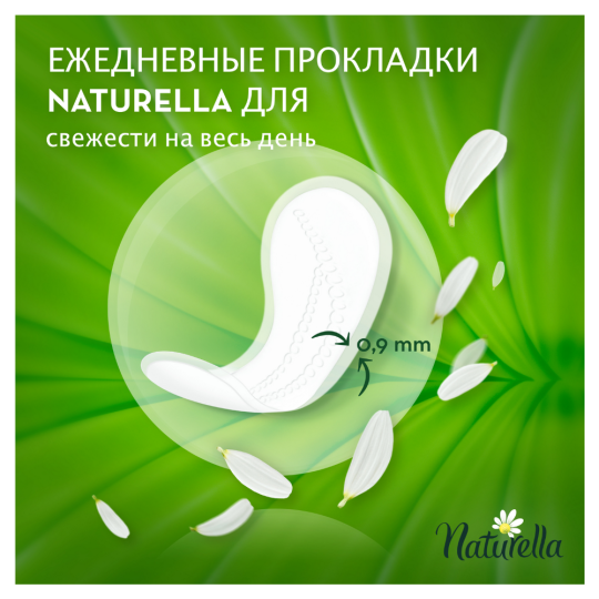 Прокладки женские на каждый день «Naturella» Camomile normal, 52 шт.