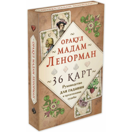 Книга «Оракул мадам Ленорман»