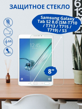 Защитное стекло для Samsung Galaxy Tab S2 8.0 (SM-T710 / T713 / T715 / T719) / S3