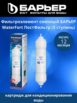 Картридж  WaterFort ПостФильтр, арт 4601032994242
