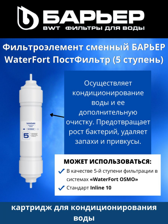 Картридж Барьер  WaterFort ПостФильтр