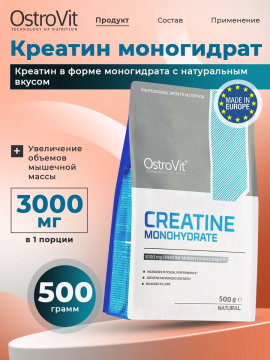 Креатин моногидрат OstroVit Creatine Monohydrate 500 г