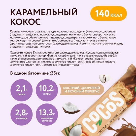 Кокосовые батончики в шоколаде без сахара FitnesShock "Карамель - Кокос", 12 шт